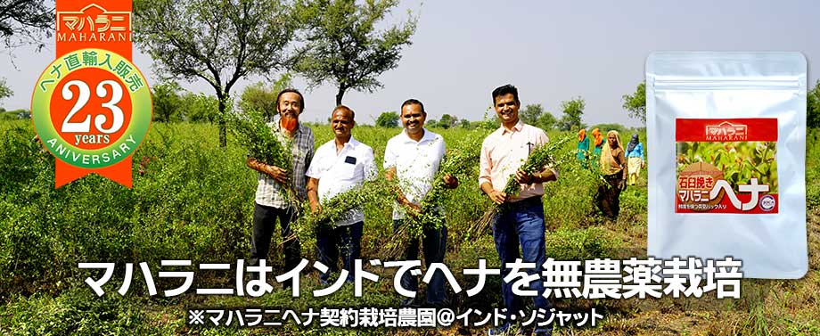 2025年10月産マハラニヘナ石臼挽き