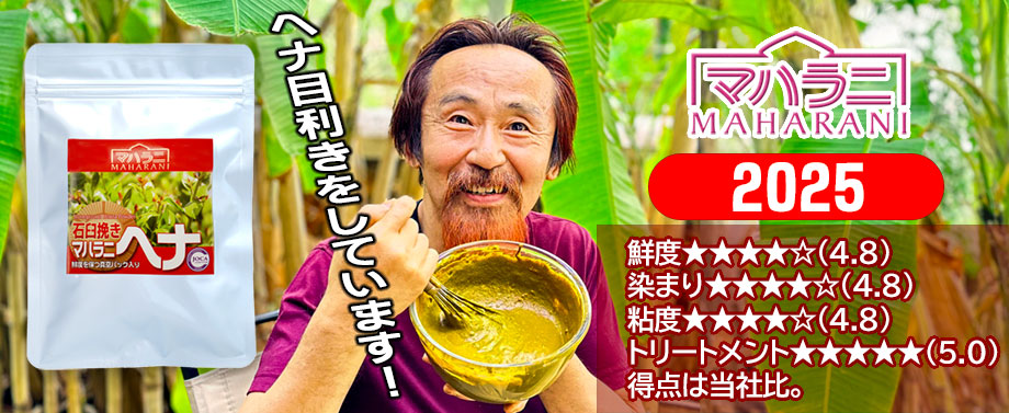 【ハレルヤ⭐︎】マハラニ ヘナ 500g／2023年11月産／高品質／機械挽 マハラニ ヘナ 石臼挽き 2024年産JOCA（鮮度キープ！真空パック