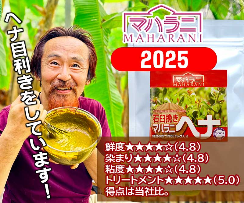 特別契約栽培・農薬不使用マハラニヘナ石臼挽き日本オーガニックコスメ