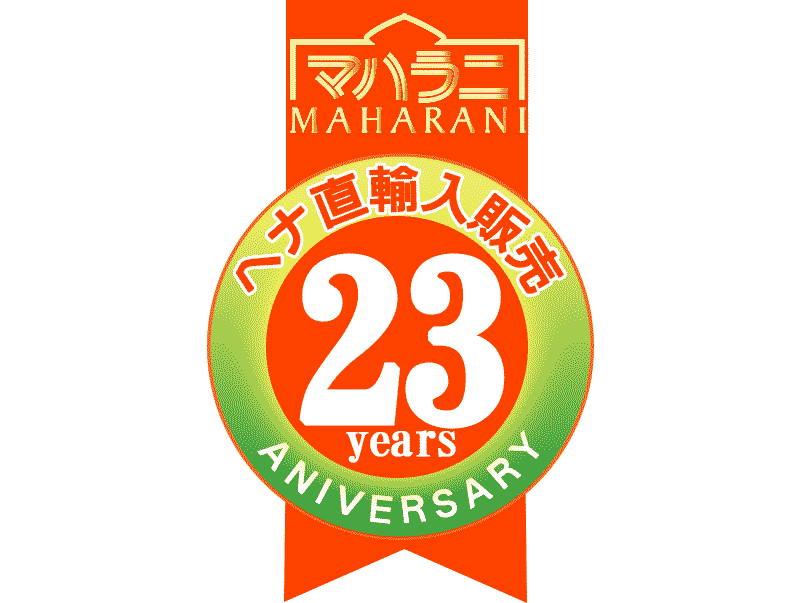 ヘナ直輸入販売２２年