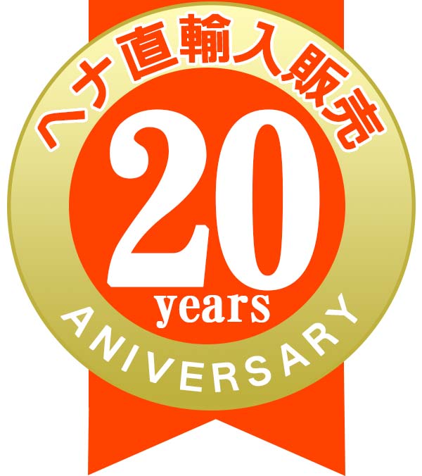 ヘナ直輸入販売２０年
