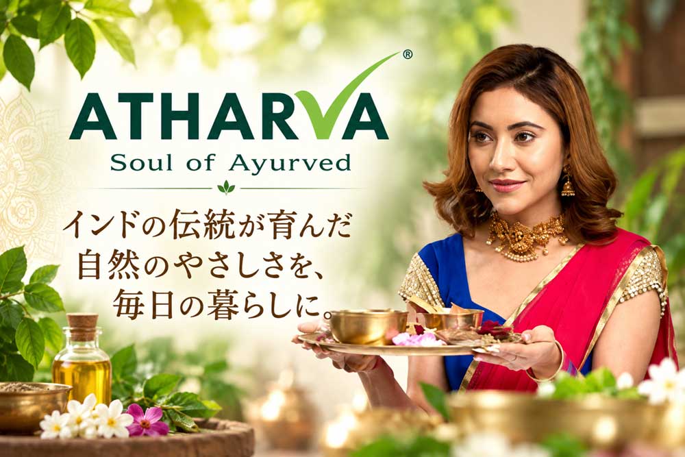 アタルバ・アーユルヴェーダ インドの伝統が育んだ自然の優しさを毎日の暮らしに