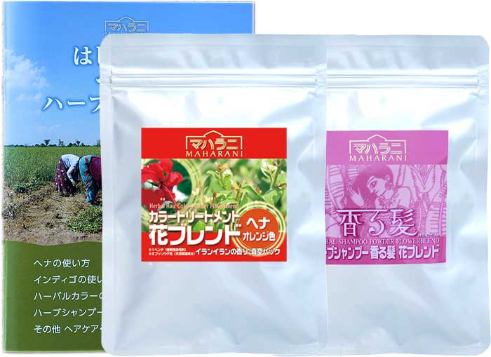 花ブレンドセット　カラートリートメント花ブレンド100g+ハーブシャンプー香る髪花ブレンド100g+使用解説書