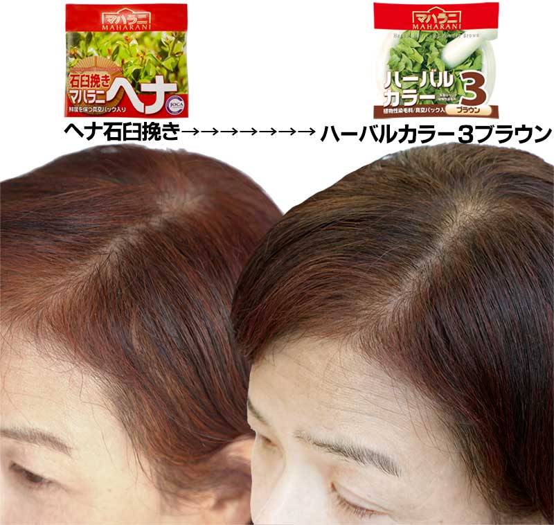 ヘナで染め時折ハーバルカラー３ブラウンで染める