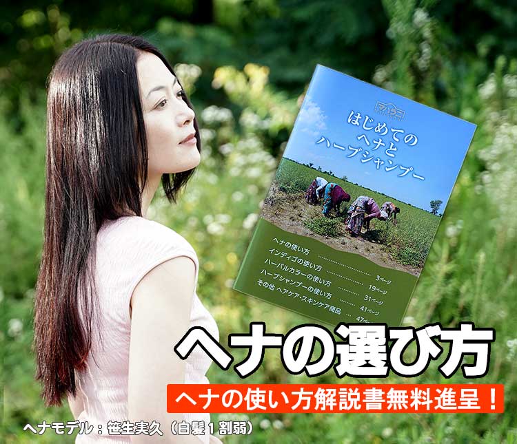 ヘナ白髪染めの選び方