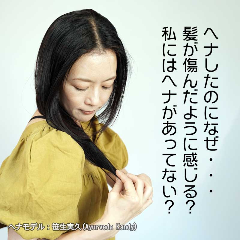 ヘナしたのになぜ・・・髪が傷んだように感じる？私にはヘナがあってない？