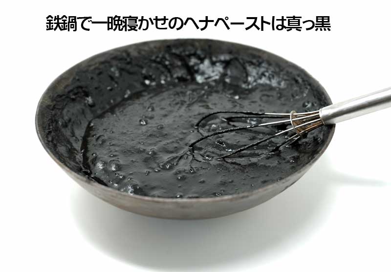 鉄なべ溶かしのヘナはどす黒い