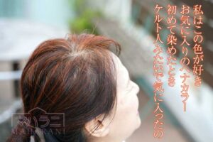 私はこの色が好き、お気に入りのヘナカラー