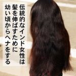 インド女性は髪を美しく伸ばすためにヘナをする