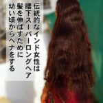 スーパーロングヘアはヘナをする