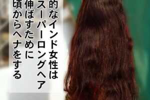 スーパーロングヘアはヘナをする