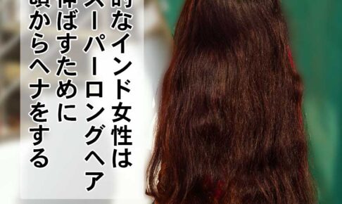 スーパーロングヘアはヘナをする