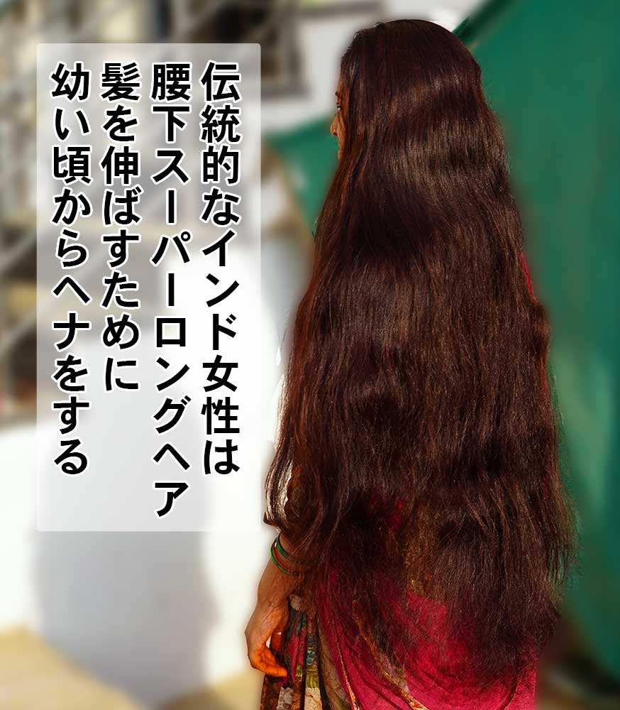 スーパーロングヘアはヘナをする