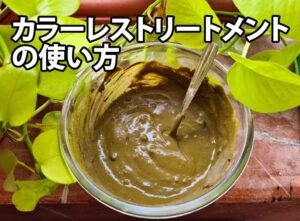 カラーレストリートメント