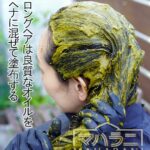 ロングヘアは石臼挽きヘナにオイルを溶かし込みトリートメントアップ