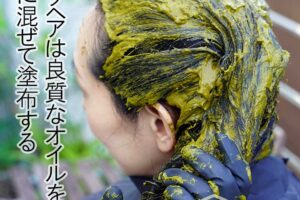 ロングヘアは石臼挽きヘナにオイルを溶かし込みトリートメントアップ