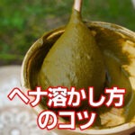ヘナ溶かし方のコツ