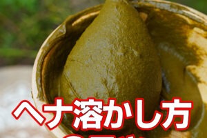 ヘナ溶かし方のコツ