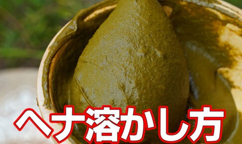 ヘナ溶かし方のコツ