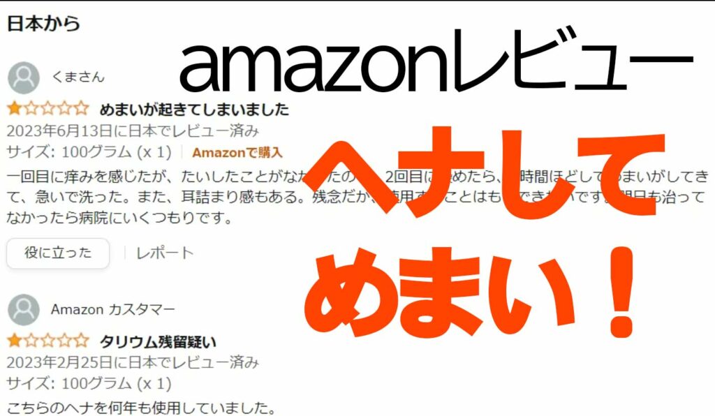 ヘナしてめまい！