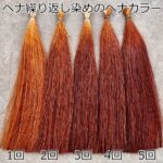 ヘナ繰り返し染めのヘナカラー