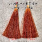 ２３年産２４年産石臼挽き
