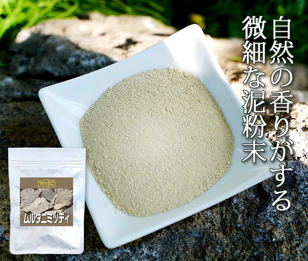 自然な香りがする泥粉末