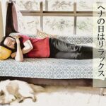 ヘナの日はリラックスの日