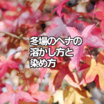 冬場のヘナの溶かし方と染め方
