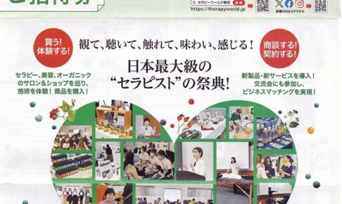 セラピーワールド東京2025