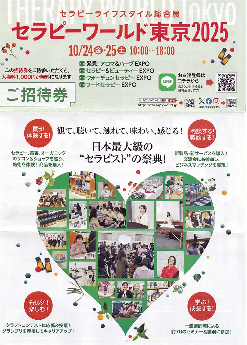 セラピーワールド東京2025