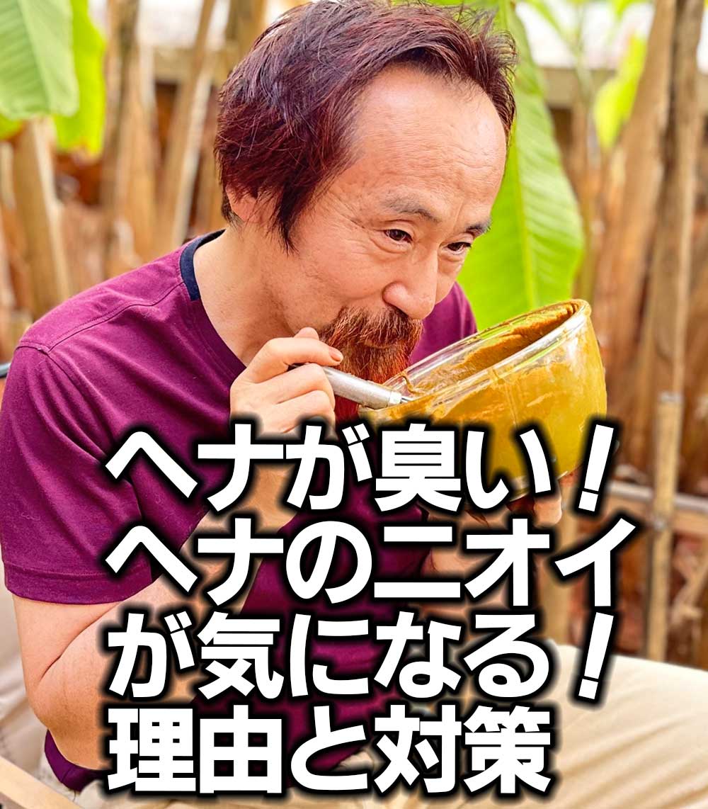 ヘナが臭い！