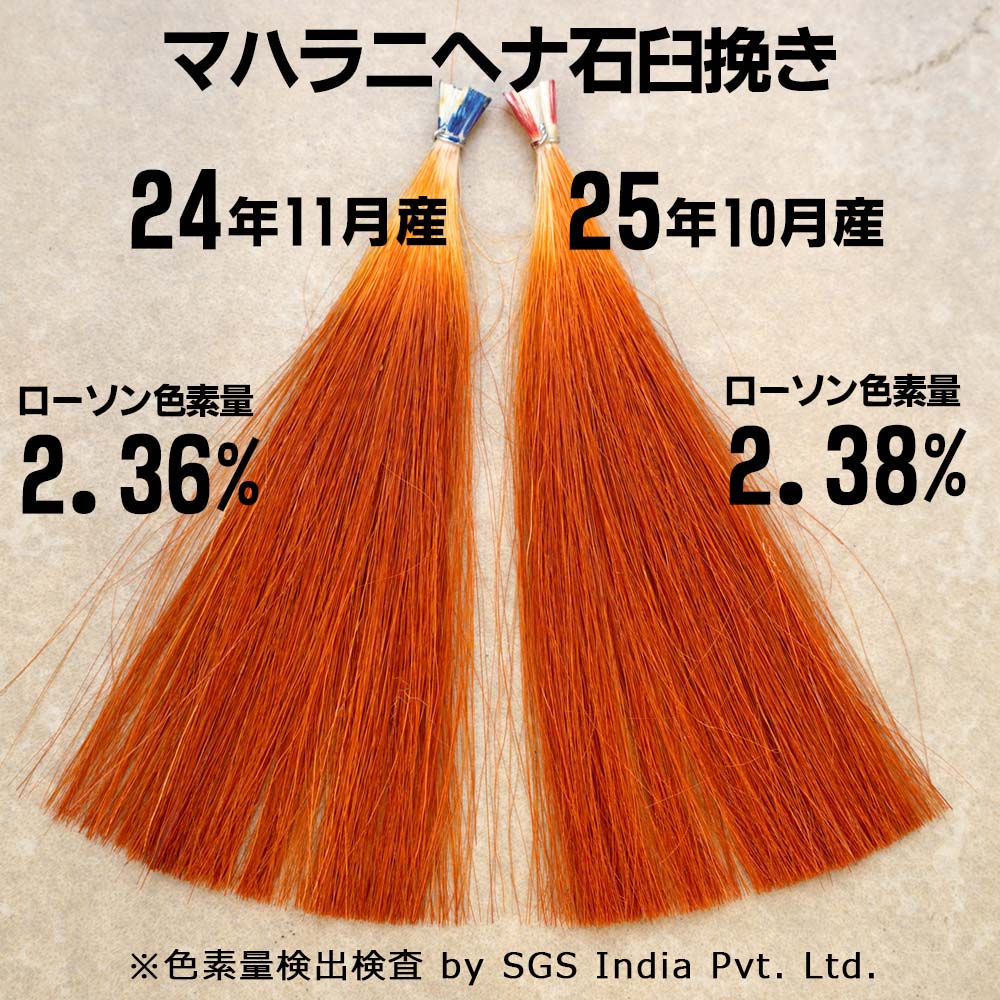 マハラニヘナ石臼挽き比較