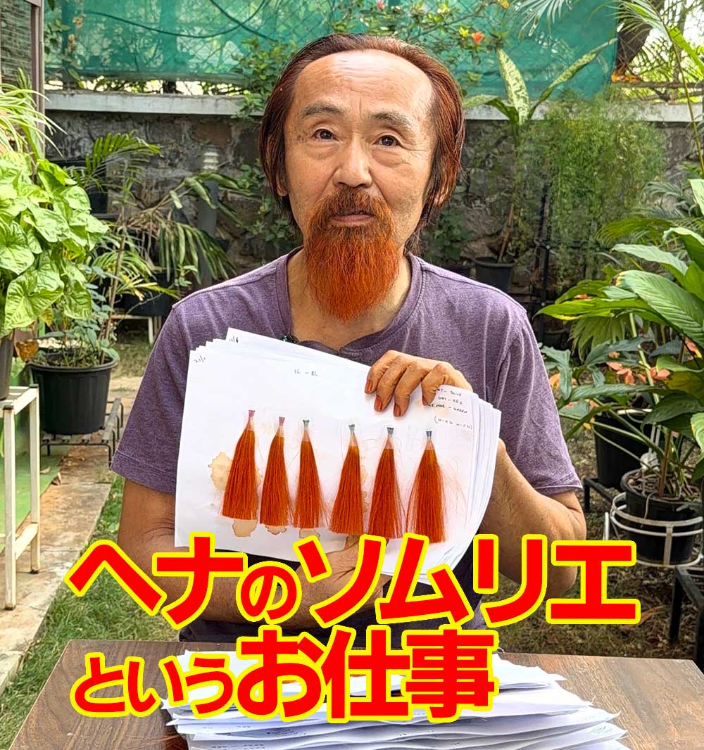 ヘナのソムリエというお仕事