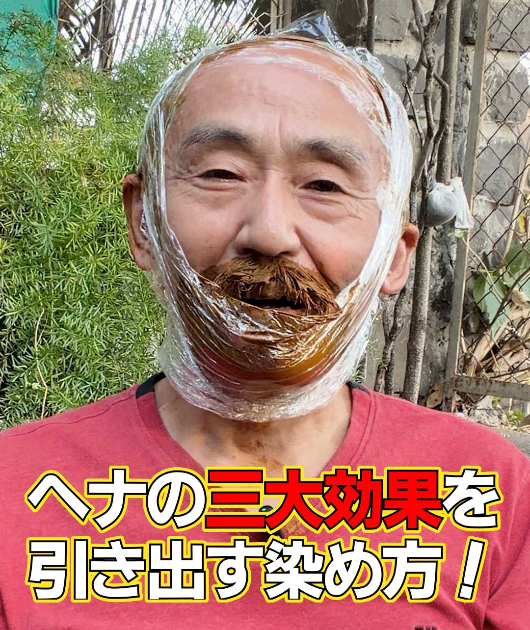 ヘナの三大効果を引き出す染め方