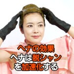 ヘナの効果