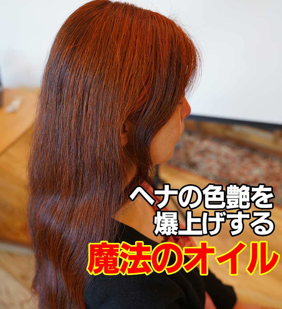 ヘナの色艶を爆上げする魔法のオイル