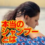 本当のシャンプーとは