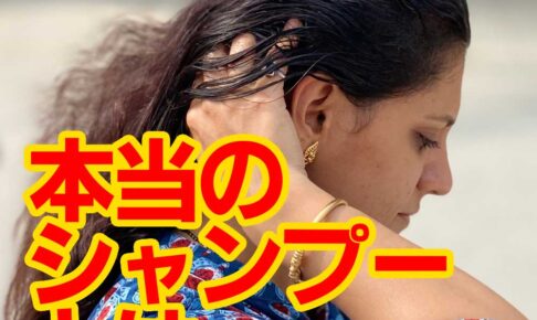 本当のシャンプーとは