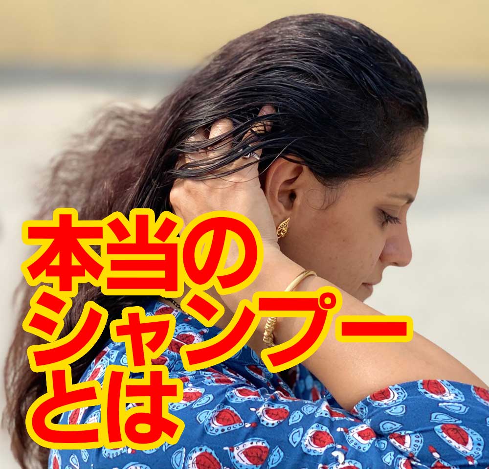 本当のシャンプーとは