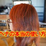 ヘナの本当の使い方