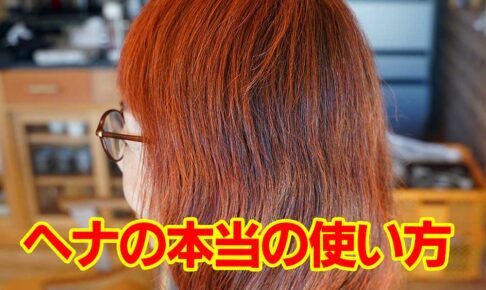 ヘナの本当の使い方