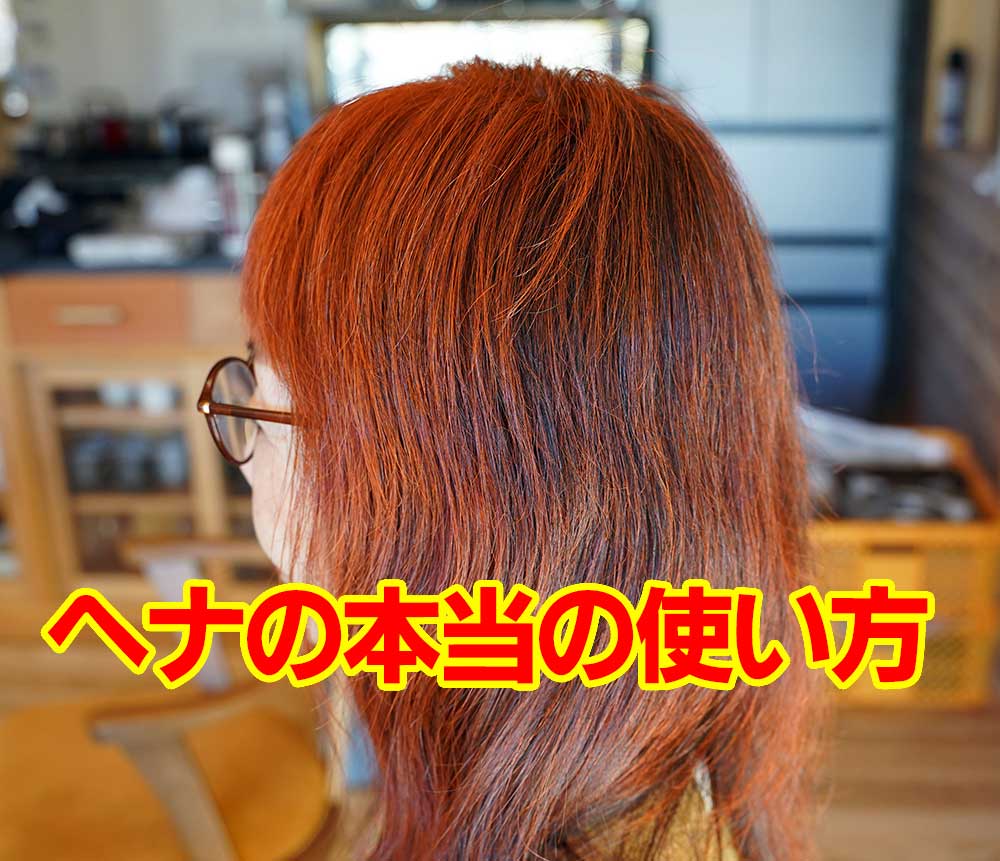 ヘナの本当の使い方