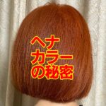 ヘナカラーの秘密