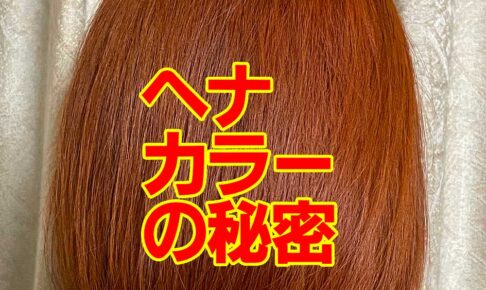 ヘナカラーの秘密