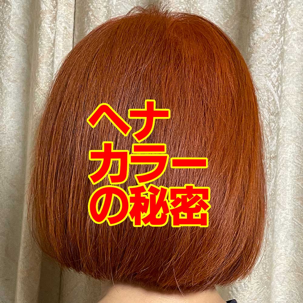 ヘナカラーの秘密