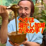 ヘナは溶かし加減が決め手