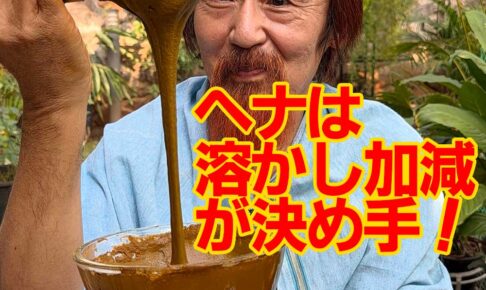 ヘナは溶かし加減が決め手