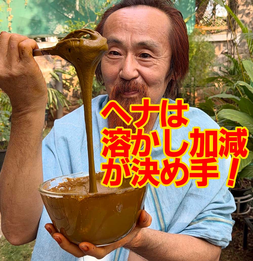 ヘナは溶かし加減が決め手
