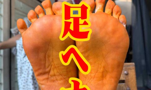 足が臭い！足ヘナ